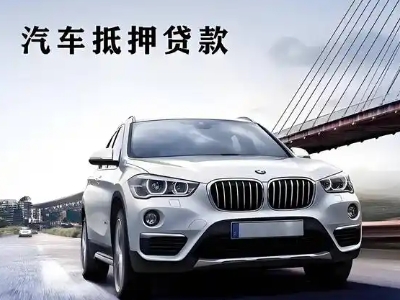 鹿泉车抵贷如何办理押车和不押车?